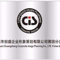 东莞创盛公司莆田分公司 劳氏验厂培训与企业形象策划的双轨驱动